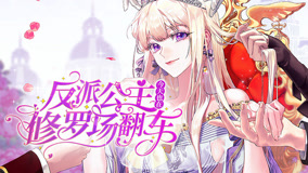 反派公主今天也在修罗场翻车