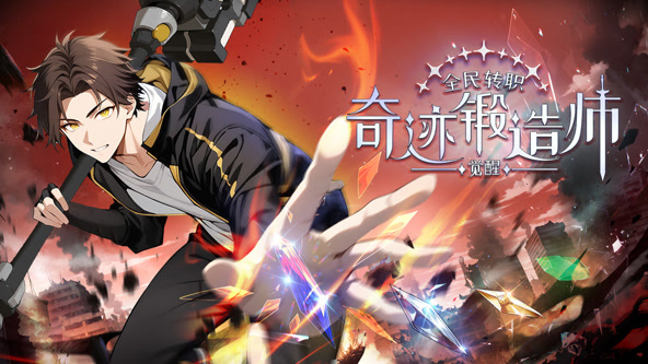 全民转职：觉醒奇迹锻造师