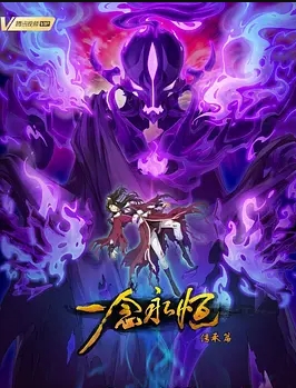 一念永恒第二季