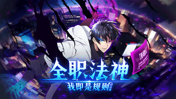 全职法神！我即是规则