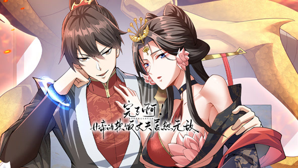 完了啊！女帝的软饭丈夫居然无敌