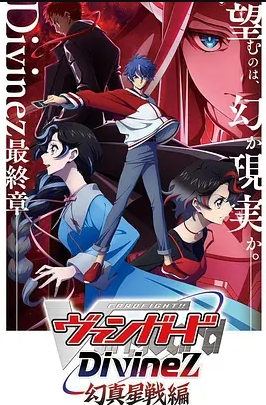 卡片战斗先导者Divinez5