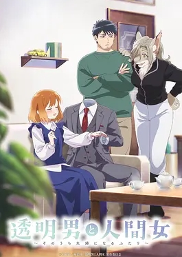 透明男与人类女