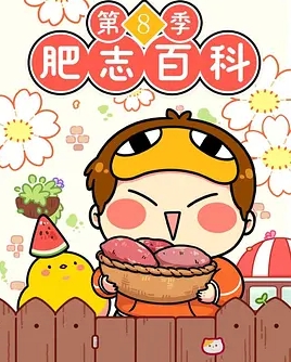 肥志百科第8季