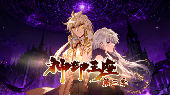 神印王座·动态漫第三季