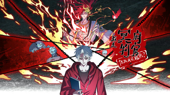 我是冥府判官，你跟我谈规则