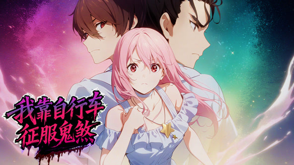 我靠自行车征服鬼煞