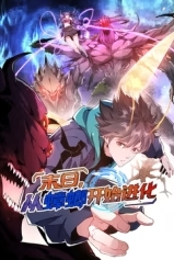 末日，从蟑螂开始进化