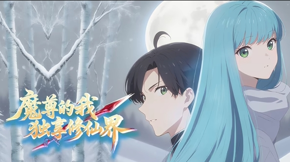 魔尊的我，独享修仙界！