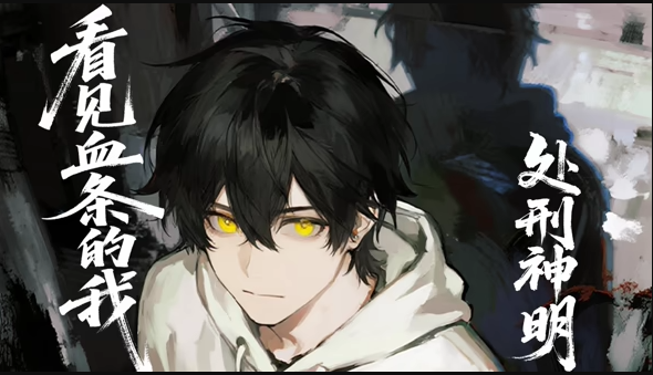 看见血条的我，处刑神明！