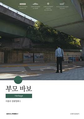 遗产 부모 바보