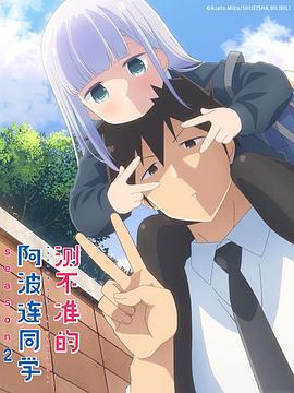 测不准的阿波连同学第二季