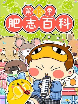 肥志百科第13季