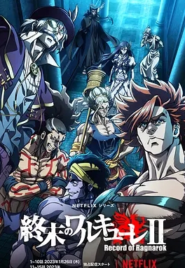 终末的女武神第二季