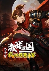 激穿三国：夺舍后我统领黄巾军？