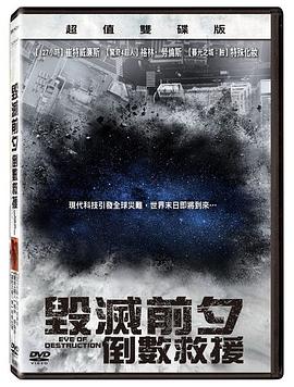 毁灭前夕：倒数救援 Eve of Destruction