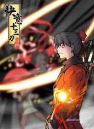 快意十三刀·动态漫