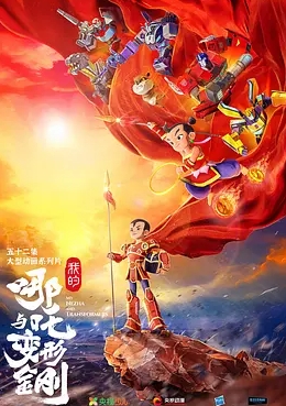 我的哪吒与变形金刚
