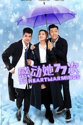 感动她77次(粤语)