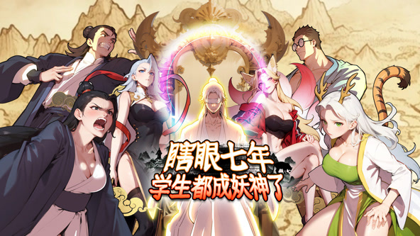 瞎眼七年，学生都成妖神了