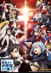 关于我转生变成史莱姆这档事第三季