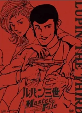 鲁邦三世 Master File