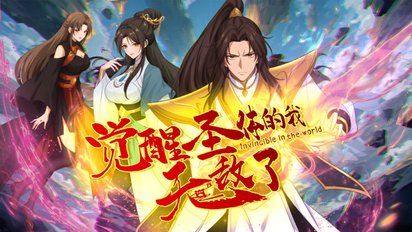 觉醒圣体的我无敌了