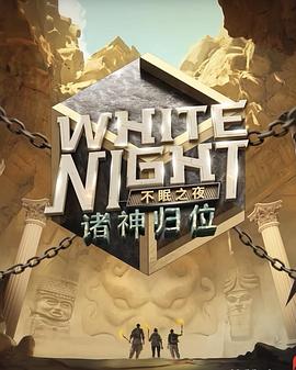 White-Night不眠之夜