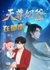 天尊奶爸在都市