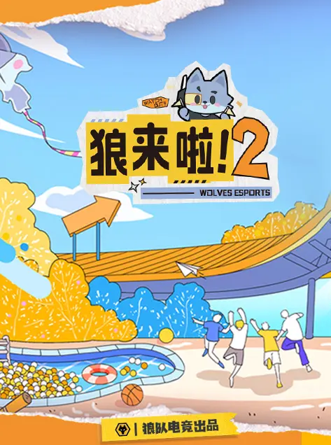 狼来啦2