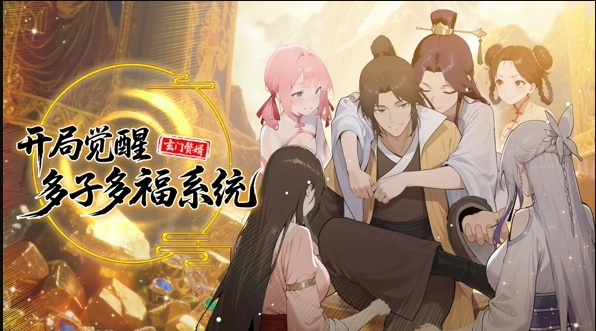 玄门赘婿：开局觉醒多子多福系统