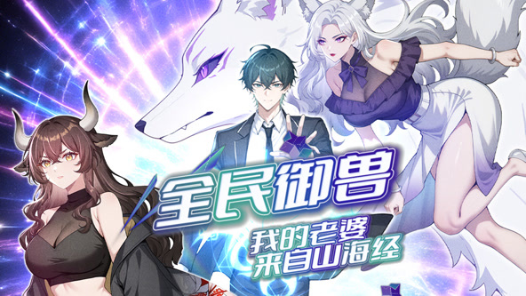 全民御兽：我的老婆来自山海经