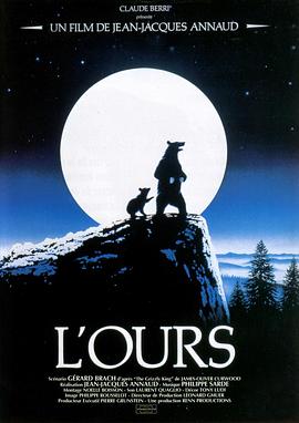 熊的故事 L&amp;#39;ours