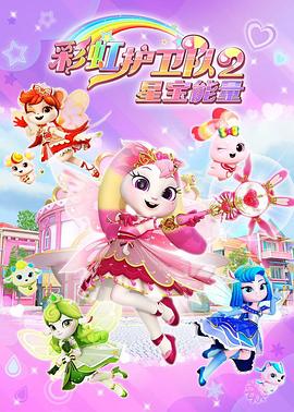 彩虹护卫队2