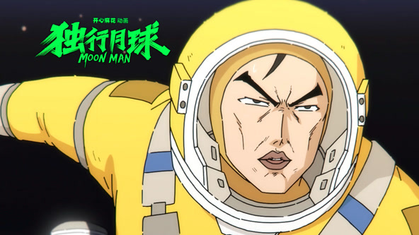 独行月球第一季