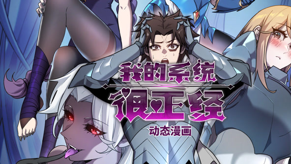 我的系统很正经
