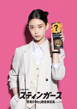 钉刺者们：警视厅诱饵搜查检证室 スティンガース 警視庁おとり捜査検証室