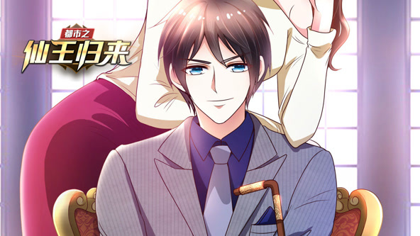 都市之仙王归来·动态漫