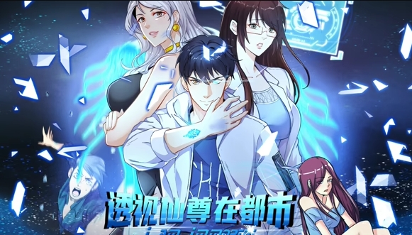 透视仙尊在都市