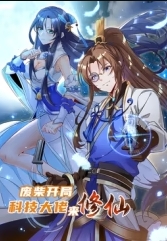 废柴开局：科技大佬来修仙