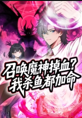 召唤魔神掉血？我杀鱼都加命