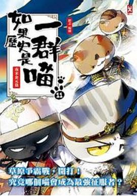 如果历史是一群喵：元末明初篇