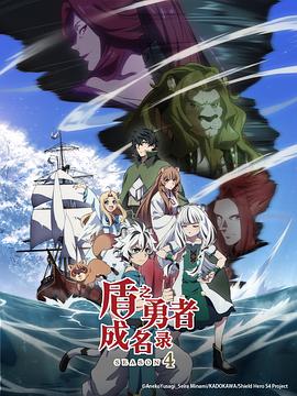 盾之勇者成名录第四季