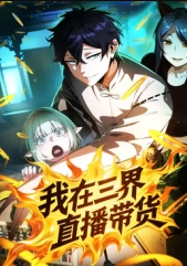 我在三界直播带货