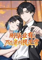 刚毕业工作有几万亿资产很正常