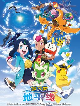 宝可梦地平线（中配）