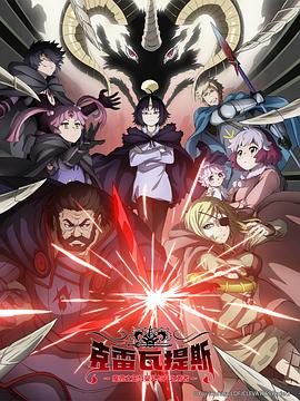 克雷瓦提斯魔兽之王与婴儿与尸之勇者