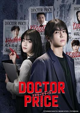 医价之裁 DOCTOR PRICE