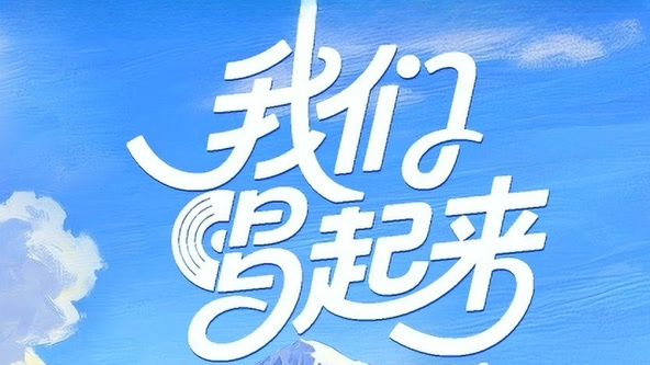 我们唱起来