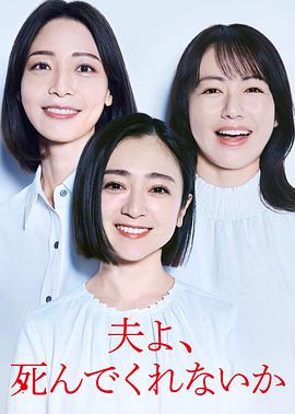 老公啊，你能去死吗 夫よ、死んでくれないか